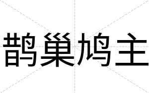 鹊巢鸠主