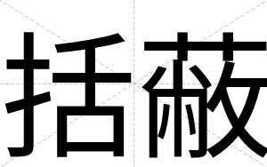 括蔽