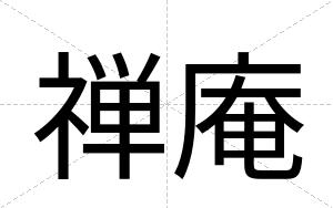 禅庵