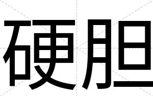 硬胆