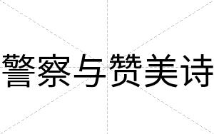 警察与赞美诗