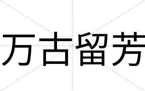 万古留芳
