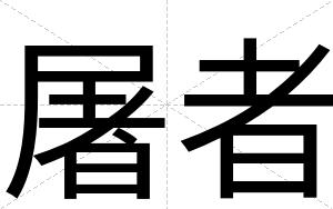 屠者
