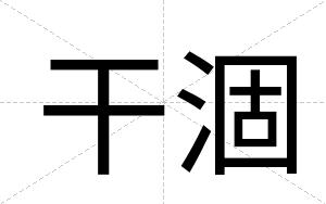 干涸