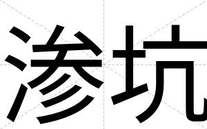 渗坑