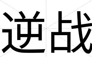 逆战