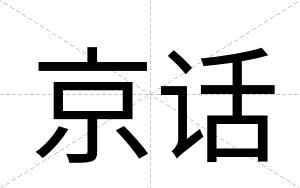 京话