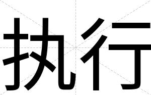 执行