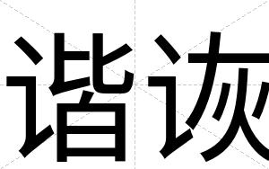 谐诙
