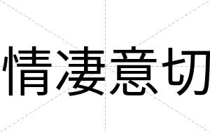 情凄意切