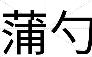 蒲勺