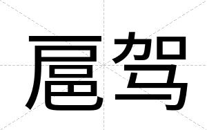 扈驾