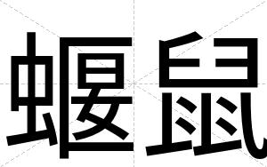 蝘鼠