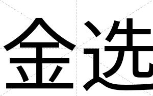 金选