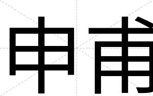 申甫