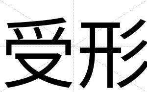 受形