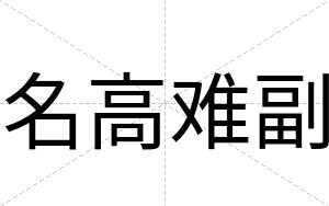名高难副