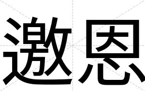 邀恩