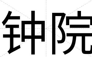 钟院