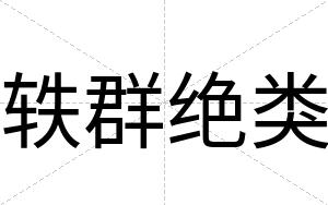 轶群绝类