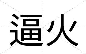 逼火
