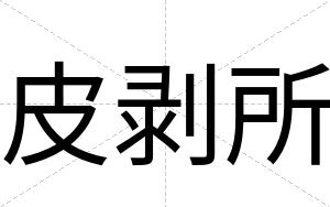 皮剥所