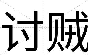 讨贼