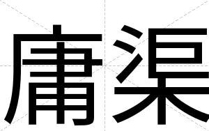 庸渠