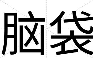 脑袋