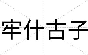 牢什古子