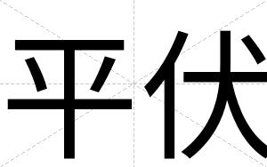 平伏