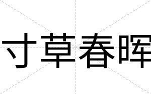 寸草春晖