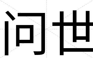 问世