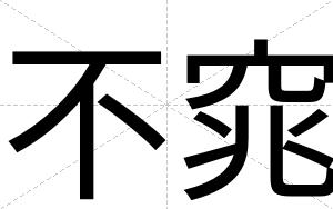 不窕