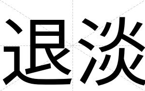 退淡