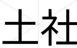 土社