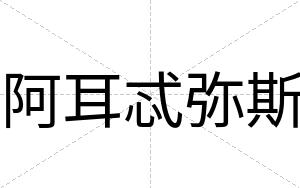 阿耳忒弥斯