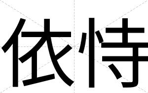 依恃