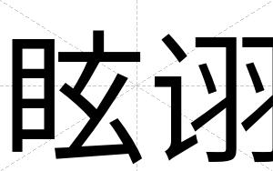 眩诩