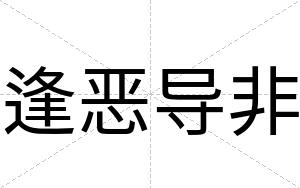 逢恶导非