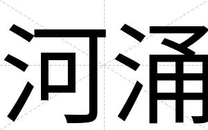 河涌