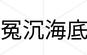 冤沉海底