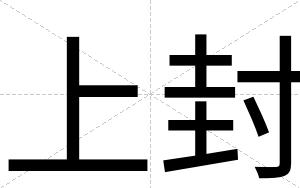 上封