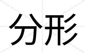 分形