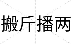 搬斤播两