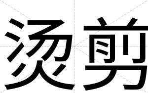 烫剪