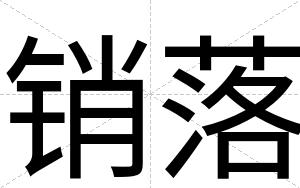 销落