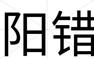 阳错