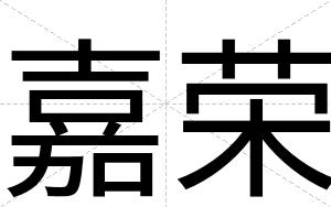 嘉荣