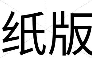 纸版